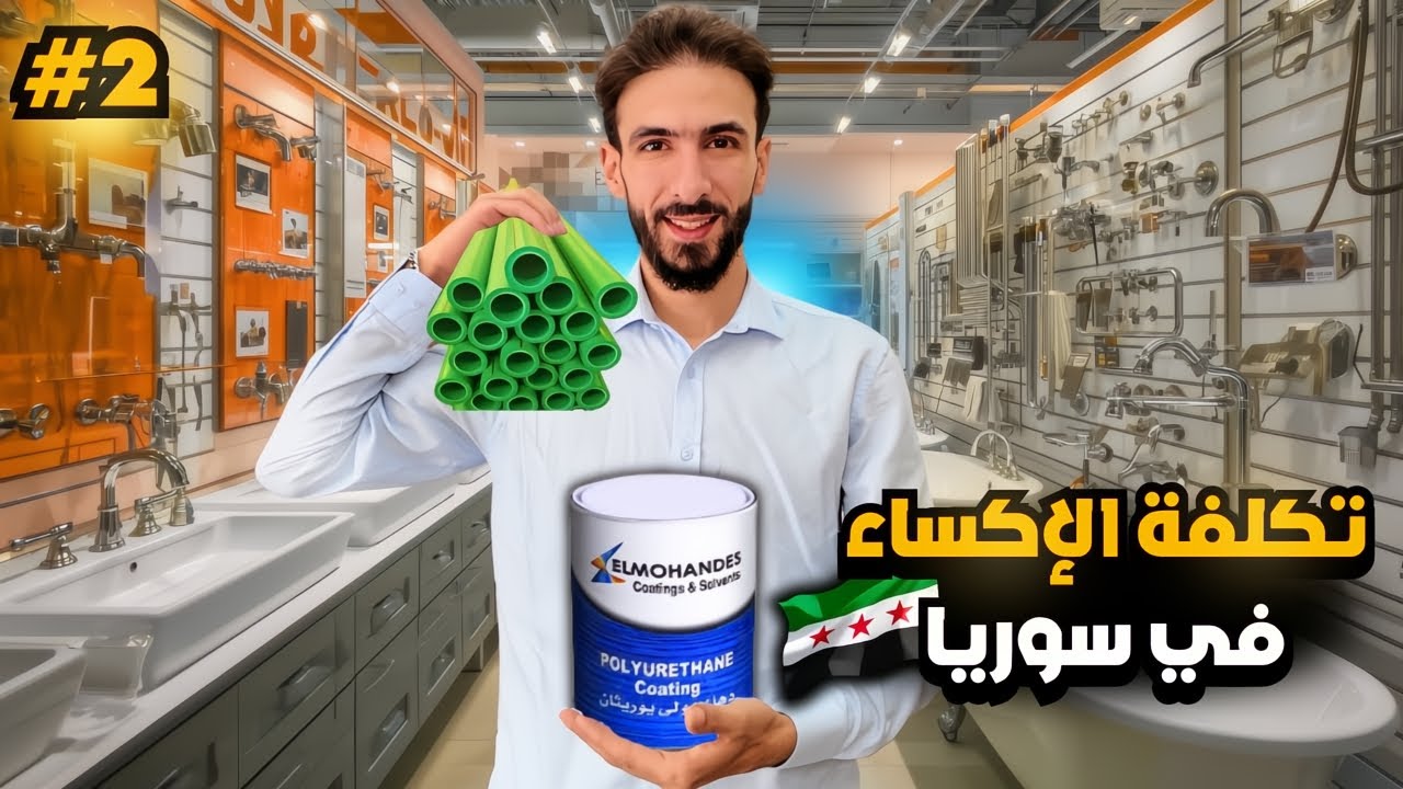 ما رح تصدقوا أسعار مواد البناء بسوريا حالياً 😱 | جولة شاملة عن الإكساء 