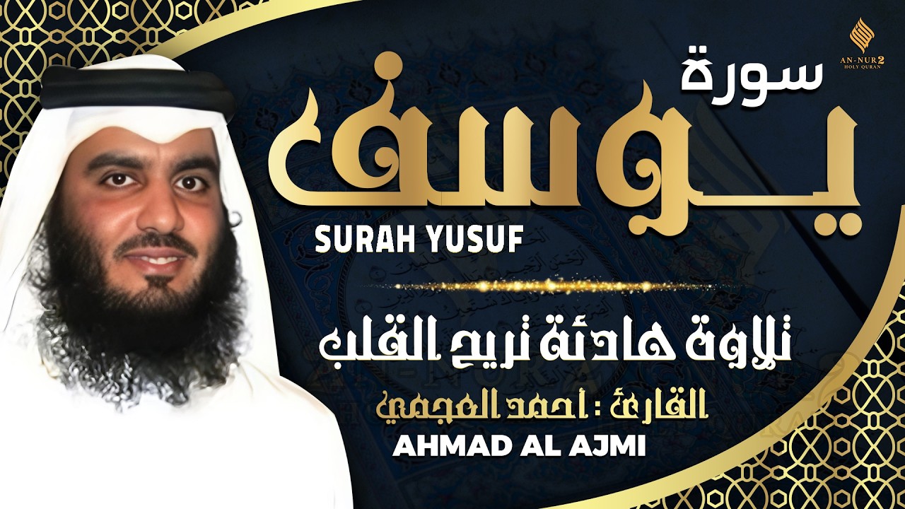 سورة يوسف كاملة القارئ احمد العجمي - تلاوة خاشعة