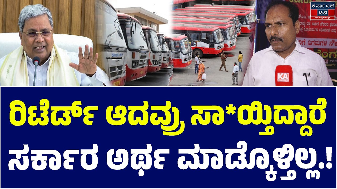 ✊📢ರಿಟೆರ್ಡ್ ಆದವ್ರು ಸಾ*ಯ್ತಿದ್ದಾರೆ ಸರ್ಕಾರ ಅರ್ಥ ಮಾಡ್ಕೊಳ್ತಿಲ್ಲ.! | Siddaramaiah | KSRTC Bandh | KTV