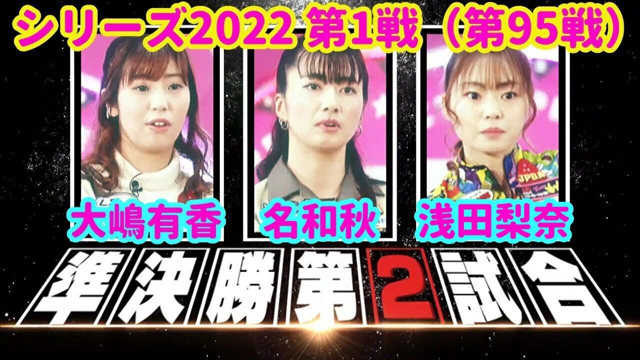 シリーズ2022 第1戦（第95戦）準決勝第2試合☆大嶋有香☆名和秋☆浅田梨奈 [ボウリング革命 P★LEAGUE]