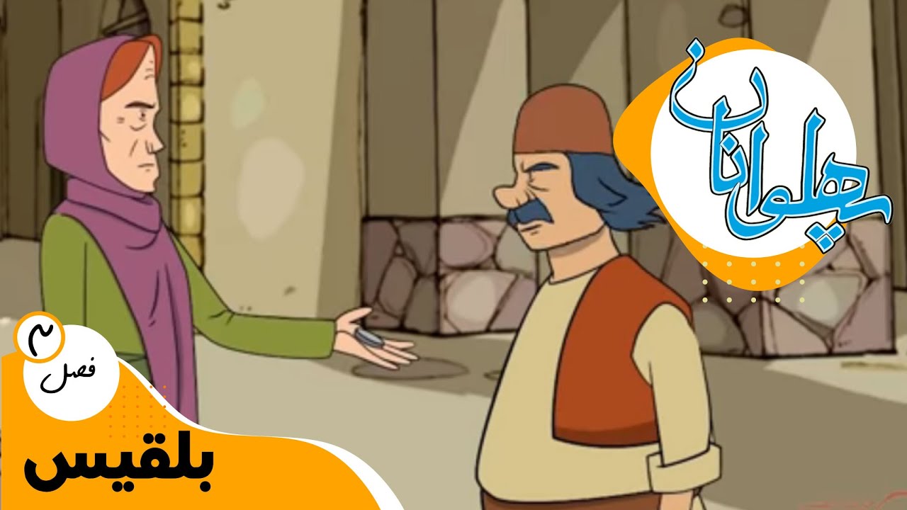 پهلوانان - فصل 3 - بلقیس | Pahlevanan