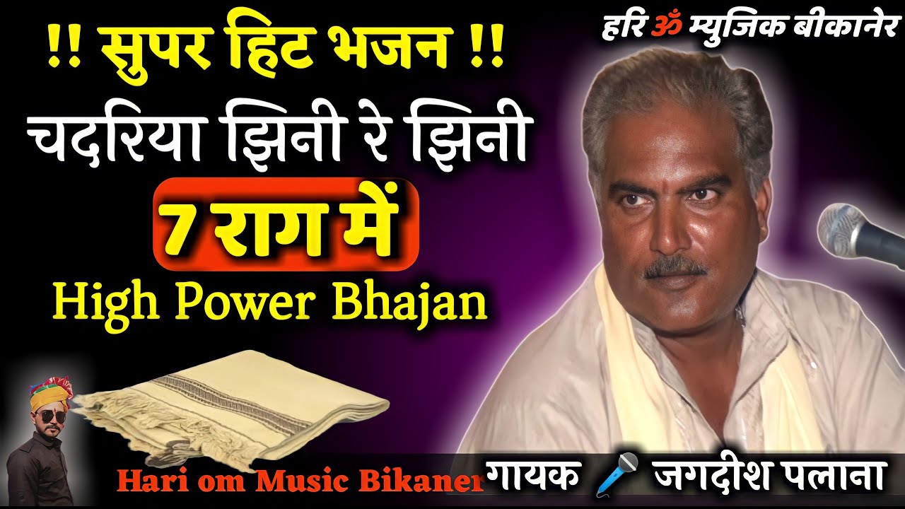 !! Jagdish Palana !! चदरिया झिनी रे झिनी | 7 राग में | Super Hit High power Bhajan | कबीर वाणी