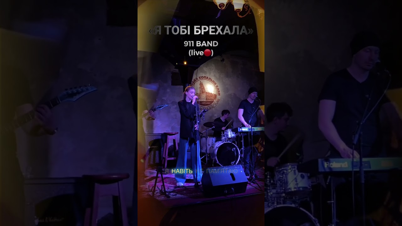 Я тобі брехала - 911 band live cover