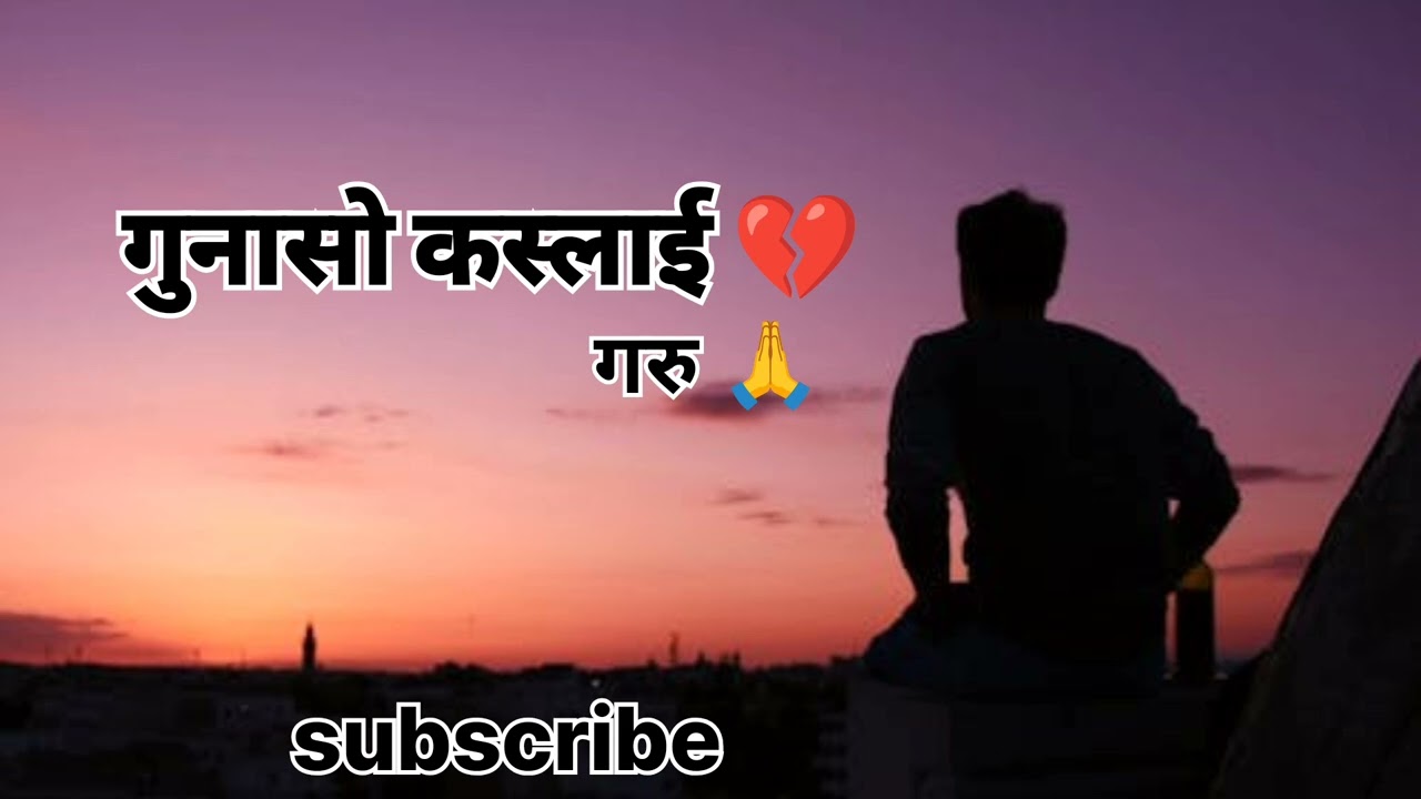 गुनासो कस्लाई गरु 😢😔 ghunasho kaslai garu 🙏sad AI music 🎵