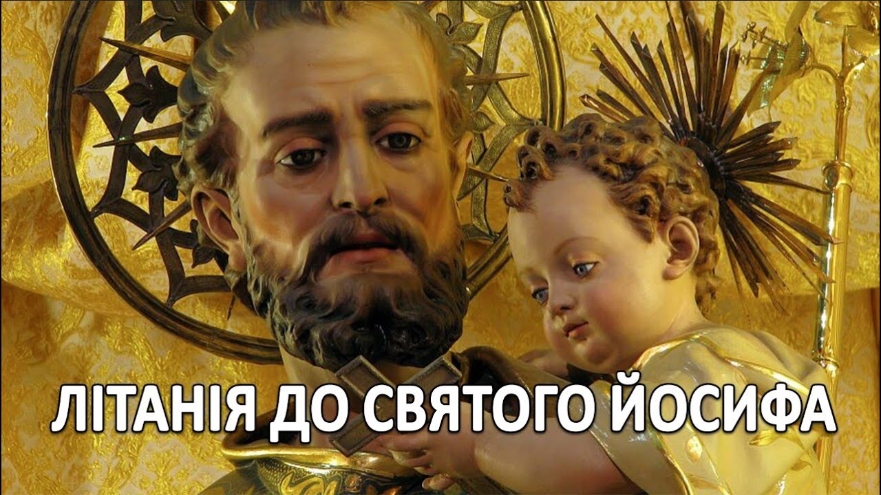 ЛІТАНІЯ ДО СВЯТОГО ЙОСИФА | МОЛИТВА