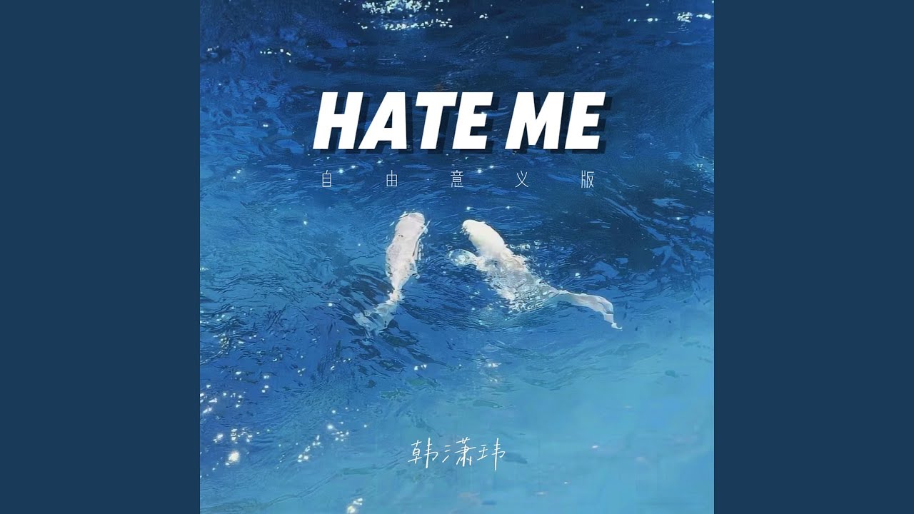 Hate Me (自由意义版)