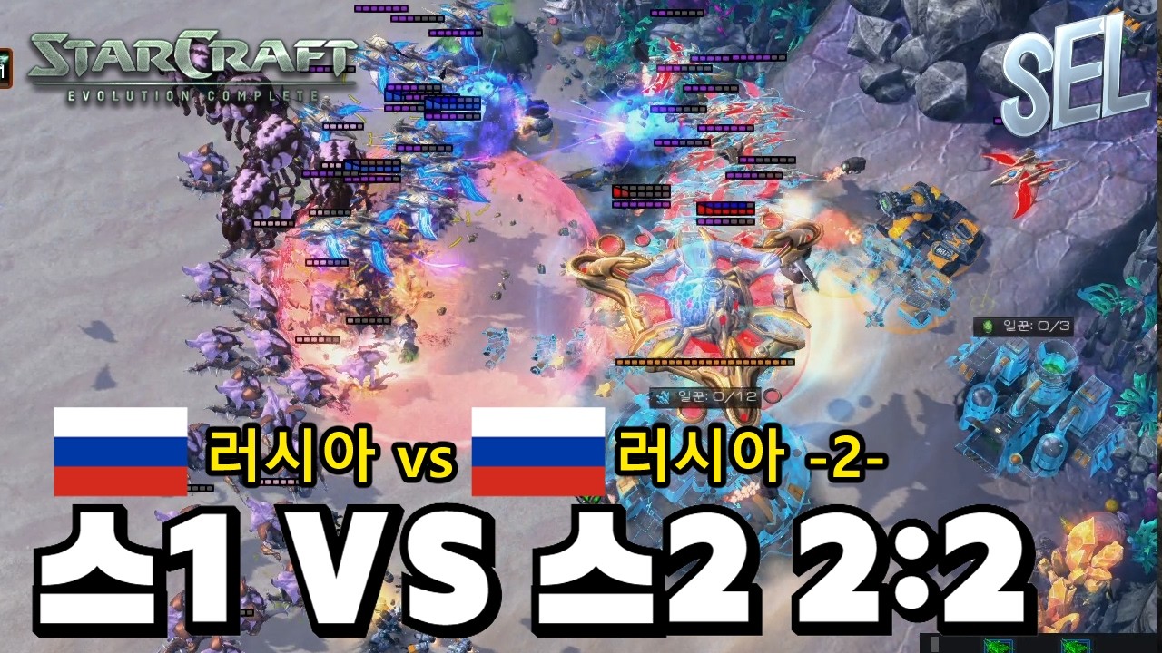 [스타1vs스타2] SEL 2:2 팀플리그 국가대항전 러시아 내전 2경기