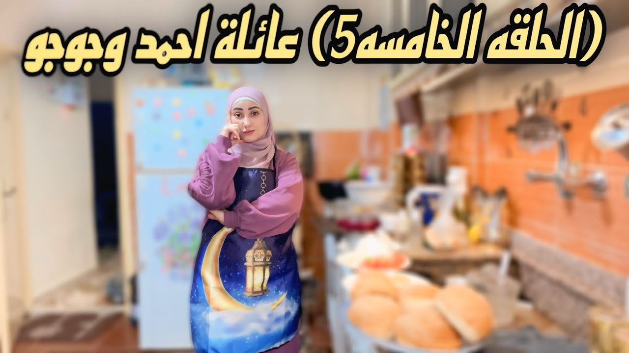 ماذا حدث في مطبخ عائلة أحمد وجوجو؟ (الحلقة 5)