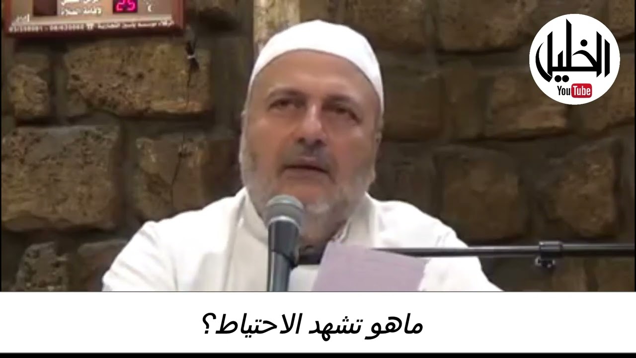 ماهو تشهد الاحتياط؟ ــ فضيلة الدكتور الشيخ نبيل الشريف الأزهري الحسيني