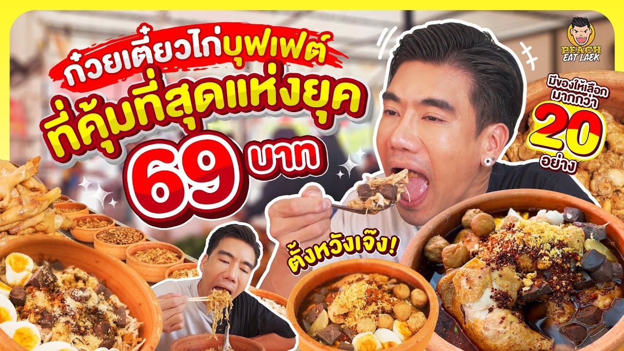 บุกก๋วยเตี๋ยวไก่บุฟเฟต์ที่ชื่อร้านอาจจะตั้งหวังเจ๊ง แต่รับรองไม่มีทางเจ๊งแน่นอน | PEACH EAT LAEK