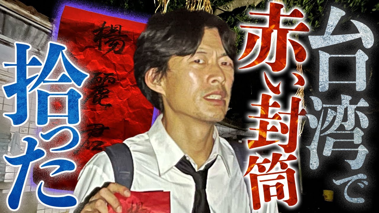 【台湾心霊スポット】無惨な自○を遂げた婚約者が出ると噂される廃村に潜入!! まさかの事態発生!? 前編