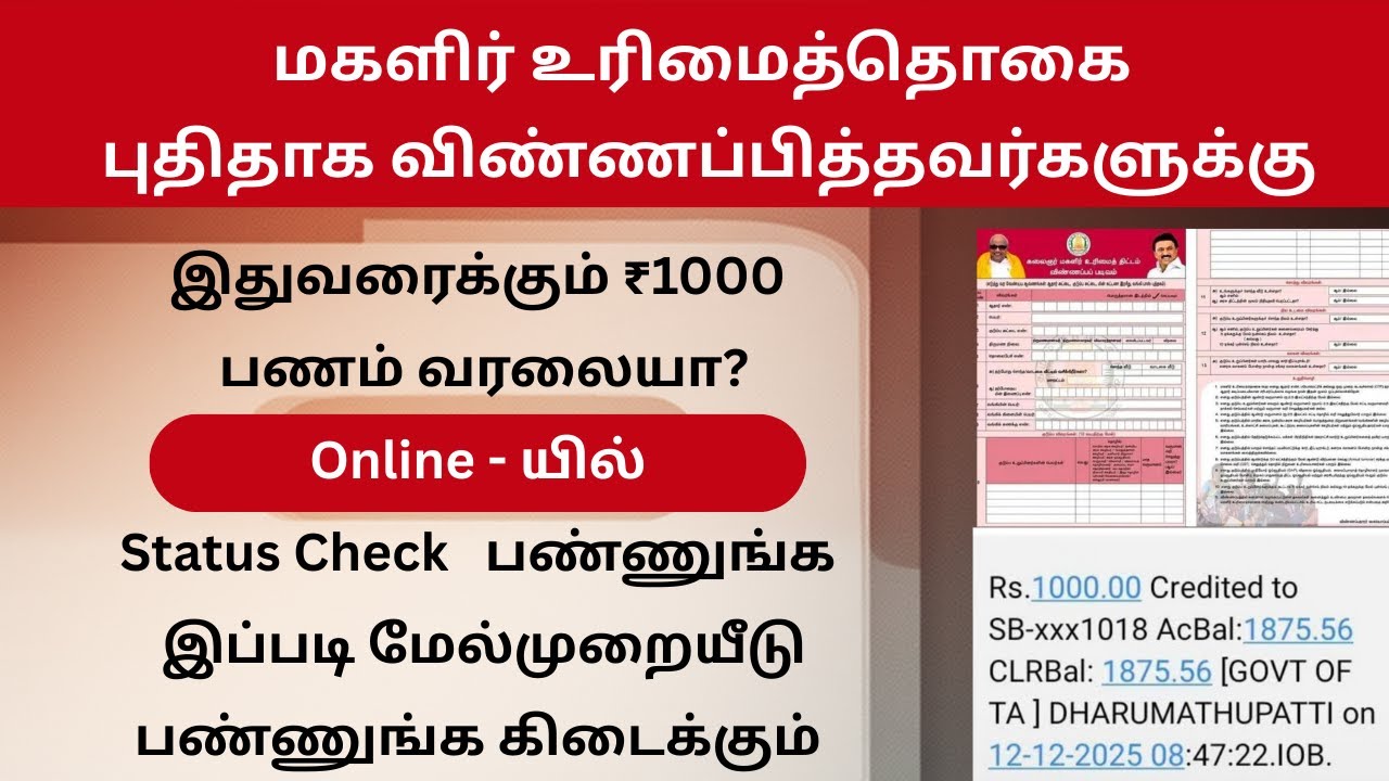 மகளிர் உரிமைத்தொகை ₹1000 மேல்முறையீடு Status Check செய்வது எப்படி  Magalir Urimai Thogai 1000