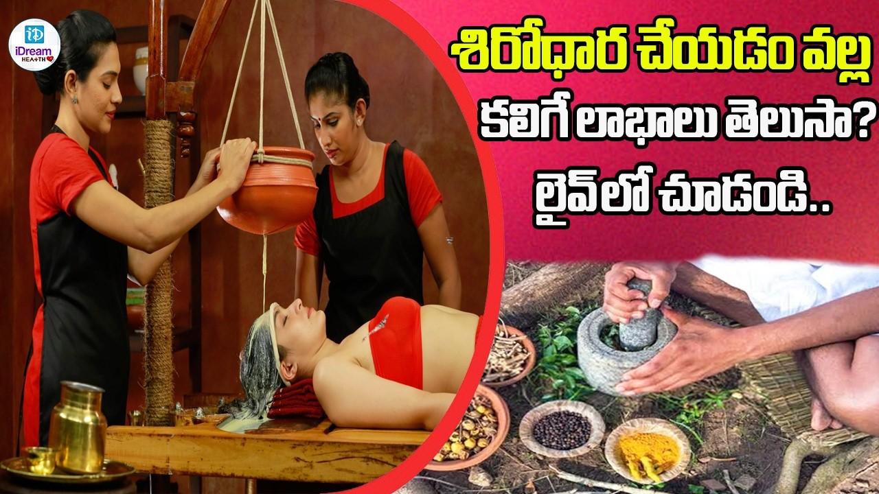 శిరోధార చేయడం వల్ల కలిగే లాభాలు తెలిస్తే వెంటనే చేయించుకుంటారు