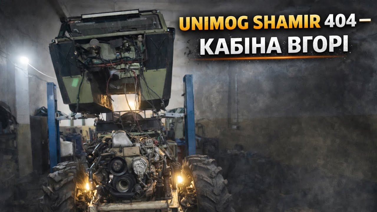 Відірвали кабіну SHAMIR від рами UNIMOG 404. 