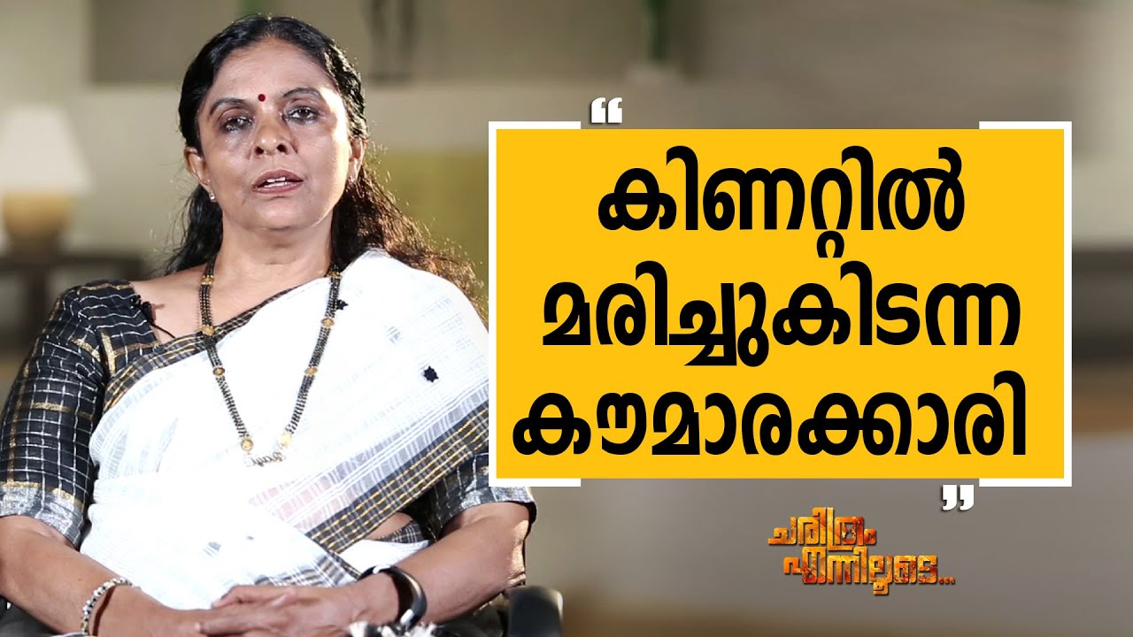 B. Sandhya IPS - 11 | Charithram Enniloode 2424 | B. Sandhya | Safari TV