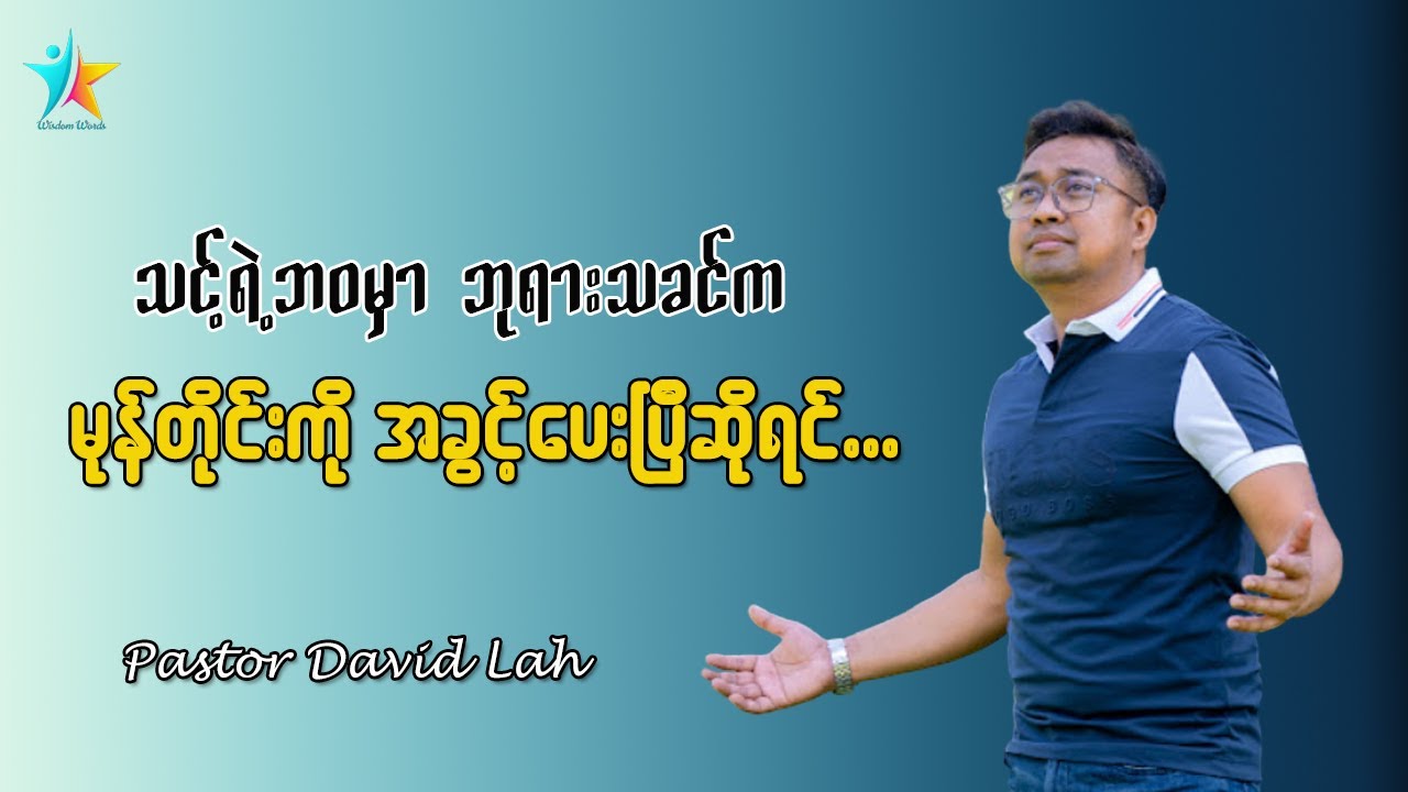 သင့်ရဲ့ဘဝမှာ ဘုရားသခင်က မုန်တိုင်းကိုအခွင့်ပေးပြီဆိုရင် | David Lah