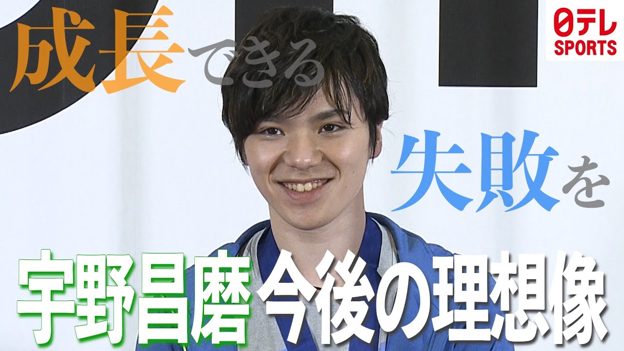 【成長できる失敗をする】北京五輪銅メダル＆世界選手権金メダル　宇野昌磨が来季の抱負を語る