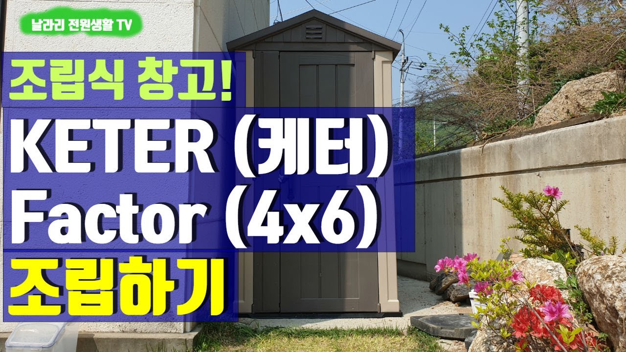 조립식 창고- 케터 팩터(Keter Factor) 4x6 조립하기 / 실외 플라스틱 창고, 케터 팩터 조립 영상