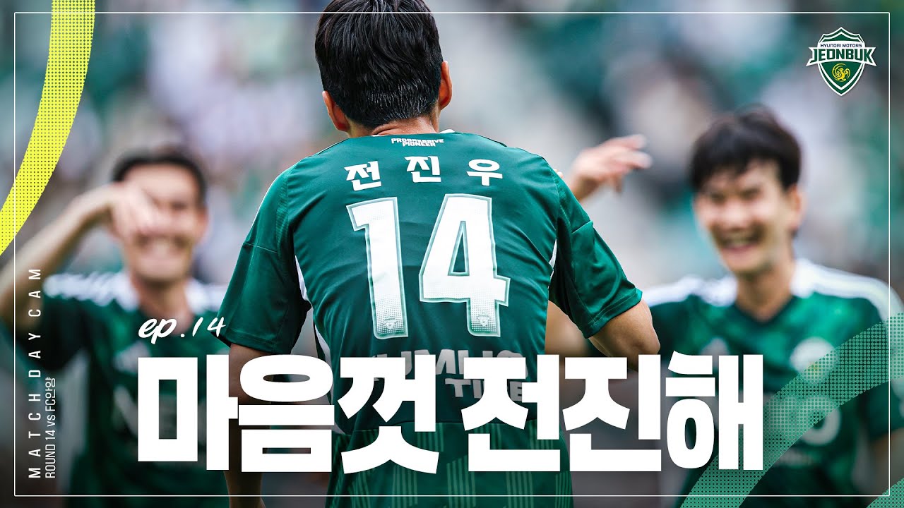 [MATCH DAY CAM] 우리는 그저 앞만 보고 달릴 뿐 | 2025 K리그1 14R #전북현대 vs FC안양