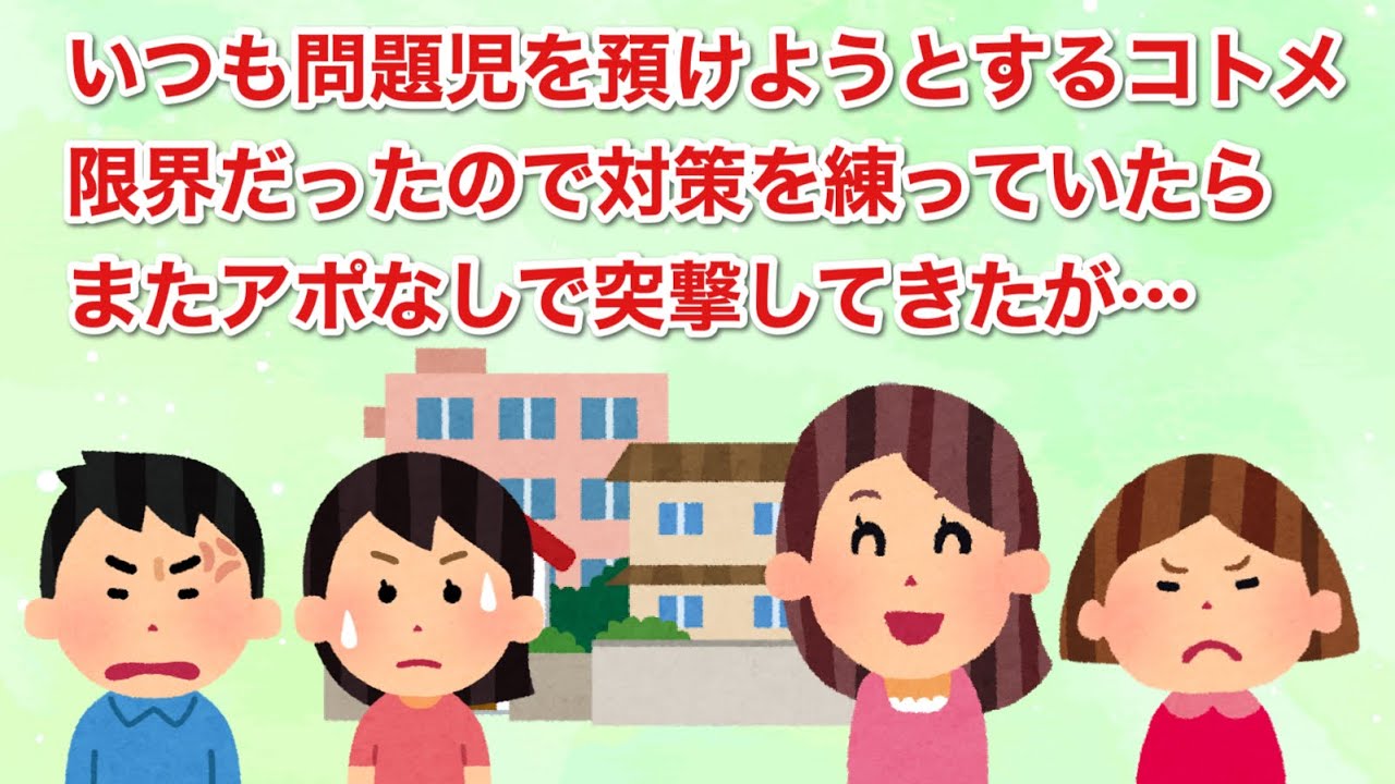 いつも問題児を預けようとするコトメ。限界だったので対策を練っていたらまたアポなしで突撃してきたが…