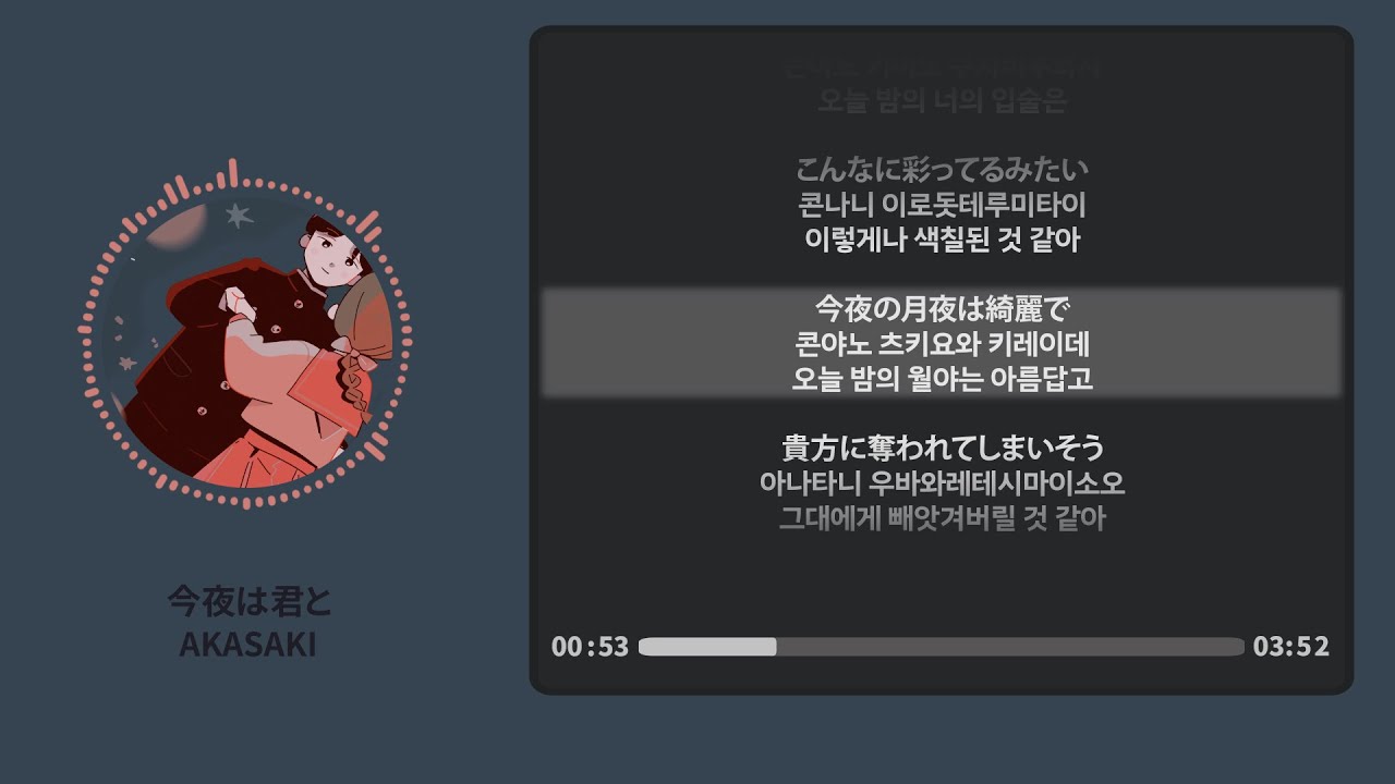 今夜は君と (Tonight With You) - AKASAKI【가사 | 독음 | Lyrics】