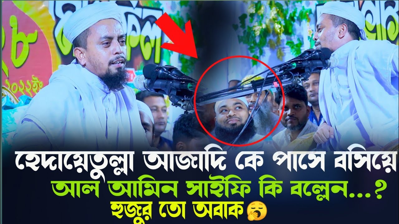 হেদায়েতুল্লাহ আজাদীর সামনে আলা আমিন সাইফি কি বললেন শুনলে অবাক হবেন||Al Amin Saifi Borishal
