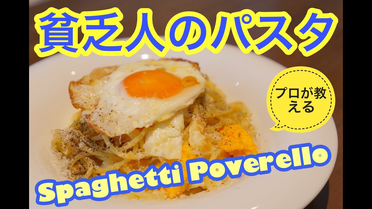 六本木 イタリアン【貧乏人のパスタ】プロが教えるパスタレシピ〜貧乏どころか心が豊かになる贅沢な御馳走パスタ！〜Spaghetti Poverello〜by サルーチェSaluce