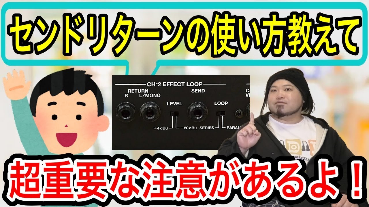【謎の端子】センドリターンってどうやって使うの？【アンプ裏】