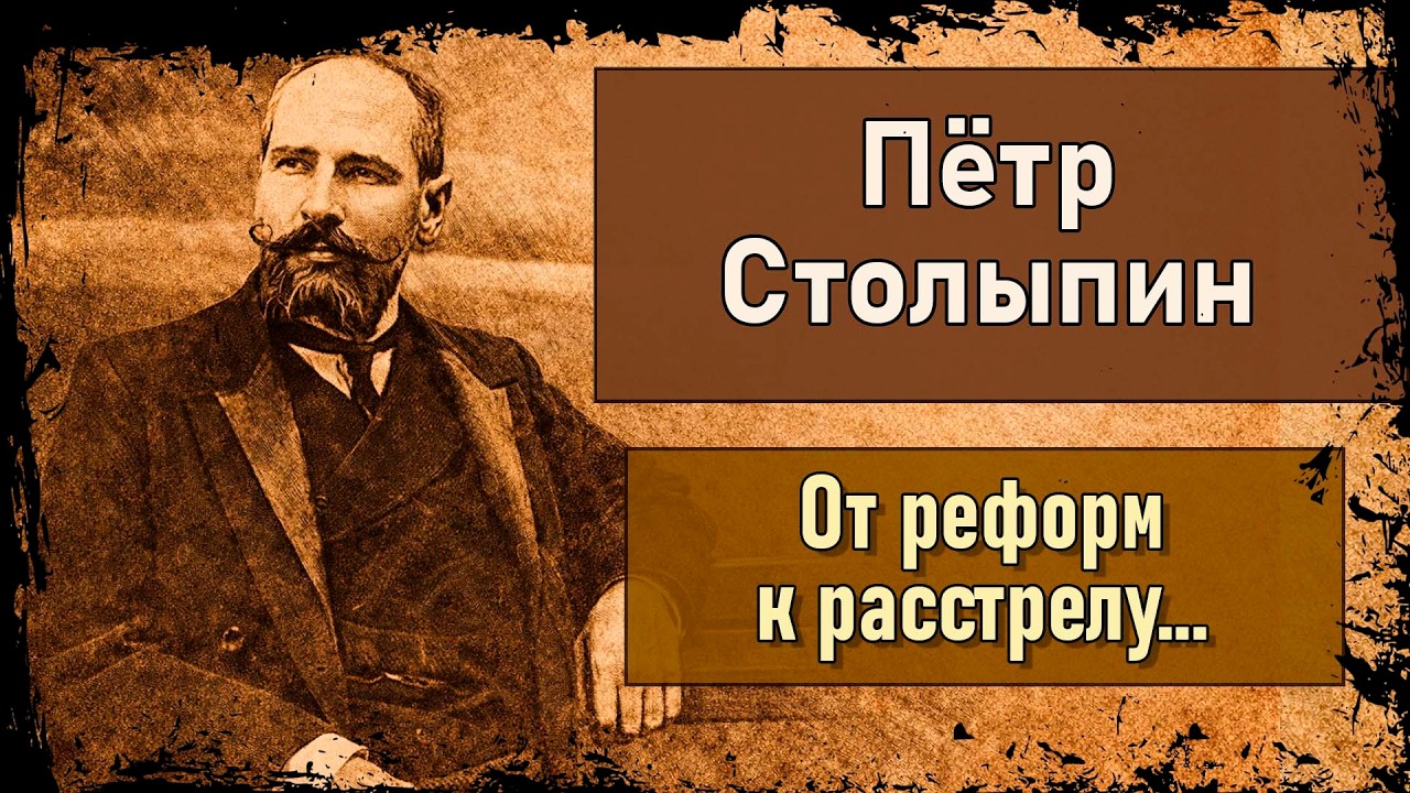 Кто нажал на курок: Почему убили Столыпина