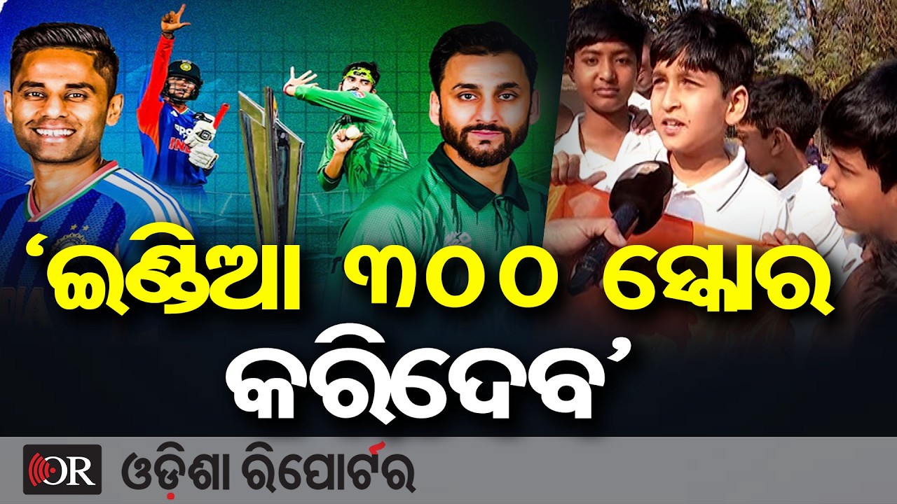 ‘ଇଣ୍ଡିଆ 300 ସ୍କୋର କରିଦେବ’ | Odisha Reporter