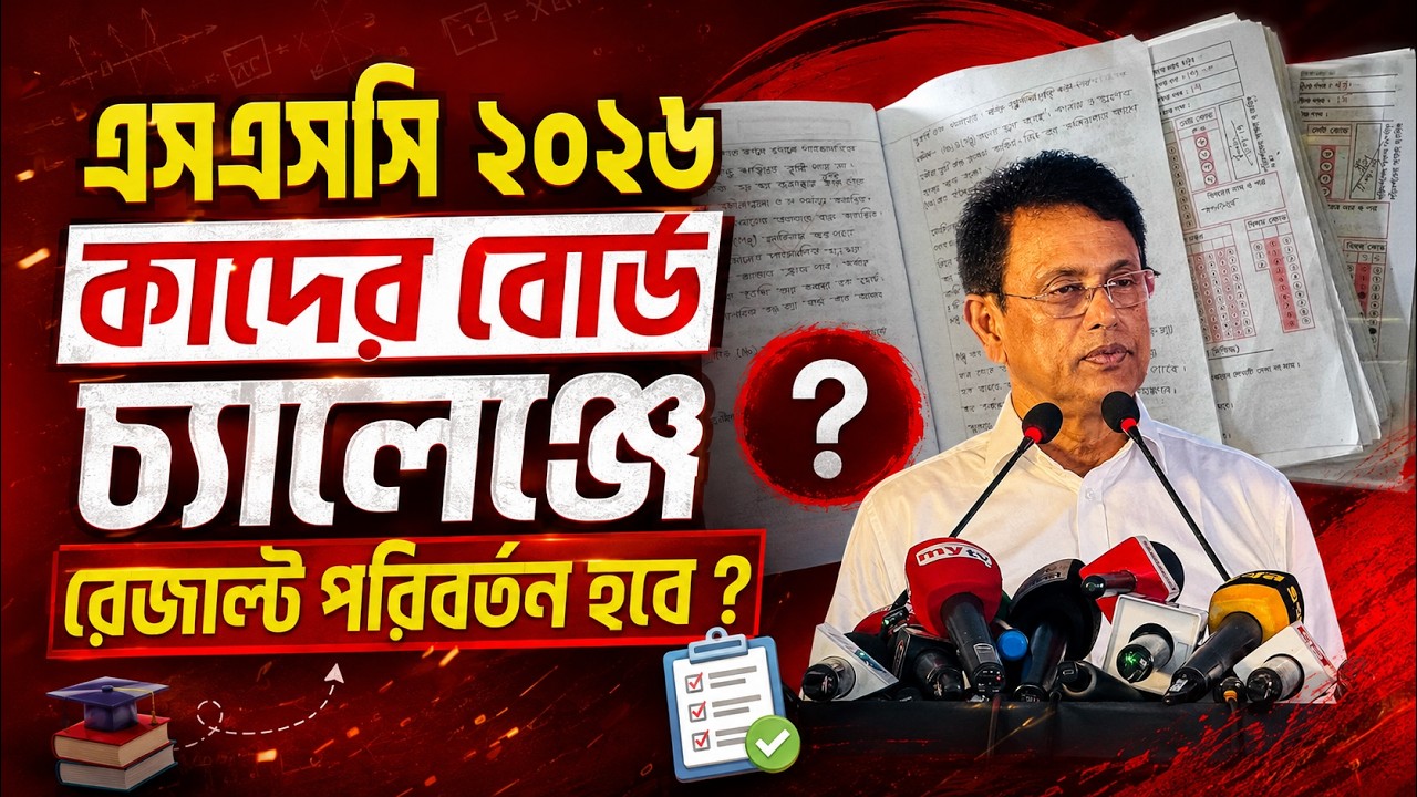 কাদের বোর্ড চ্যালেঞ্জে রেজাল্ট পরিবর্তন হবে ? এসএসসি ২০২৬ বোর্ড চ্যালেঞ্জ | SSC 2026 Board Challenge