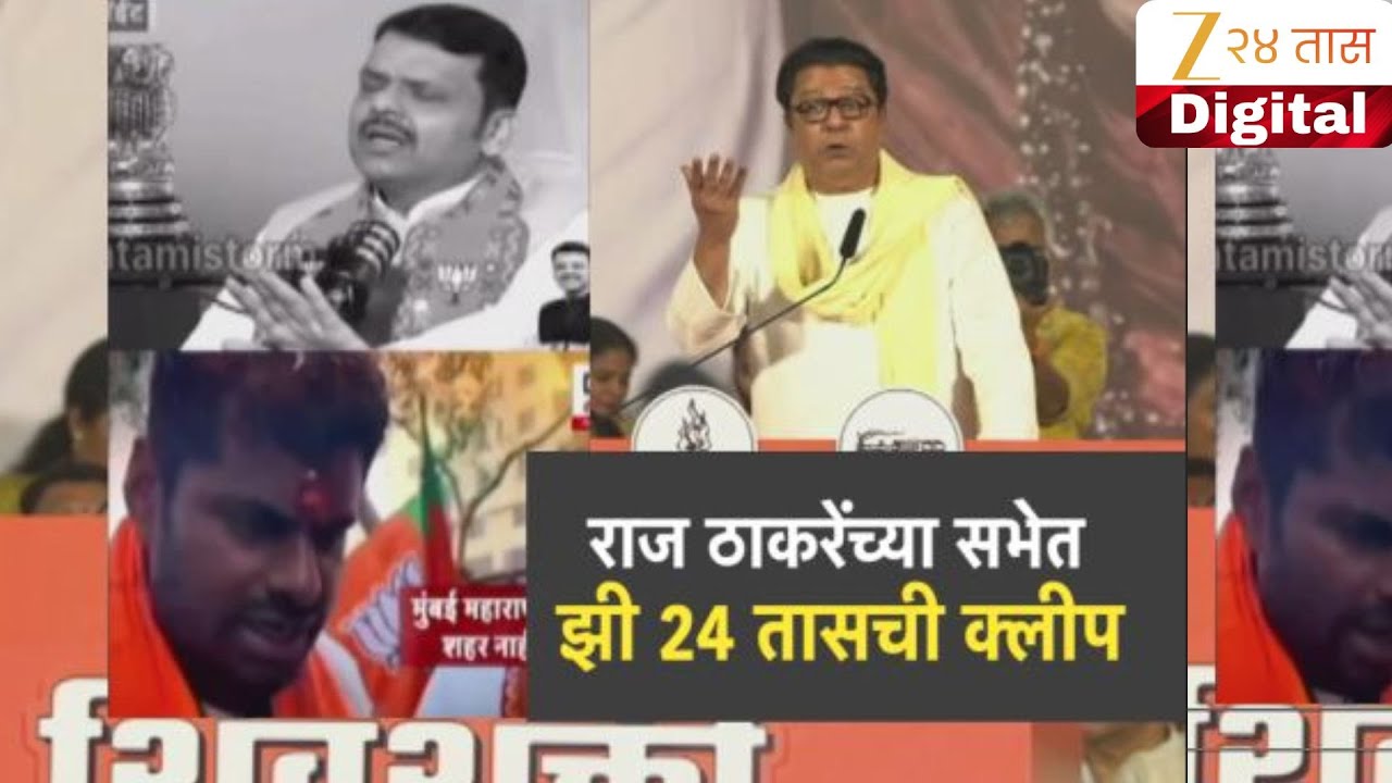 Raj Thackeray | भर भाषणात राज ठाकरेंनी दाखवली झी 24 तासची ही क्लिप | Zee24Taas