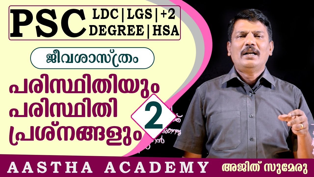 PSC ENVIORNMENTAL SCIENCE/പരിസ്ഥിതിയും പരിസ്ഥിതി പ്രശ്നങ്ങളും/ Class 2/Ajith Sumeru/AASTHA  ACADEMY