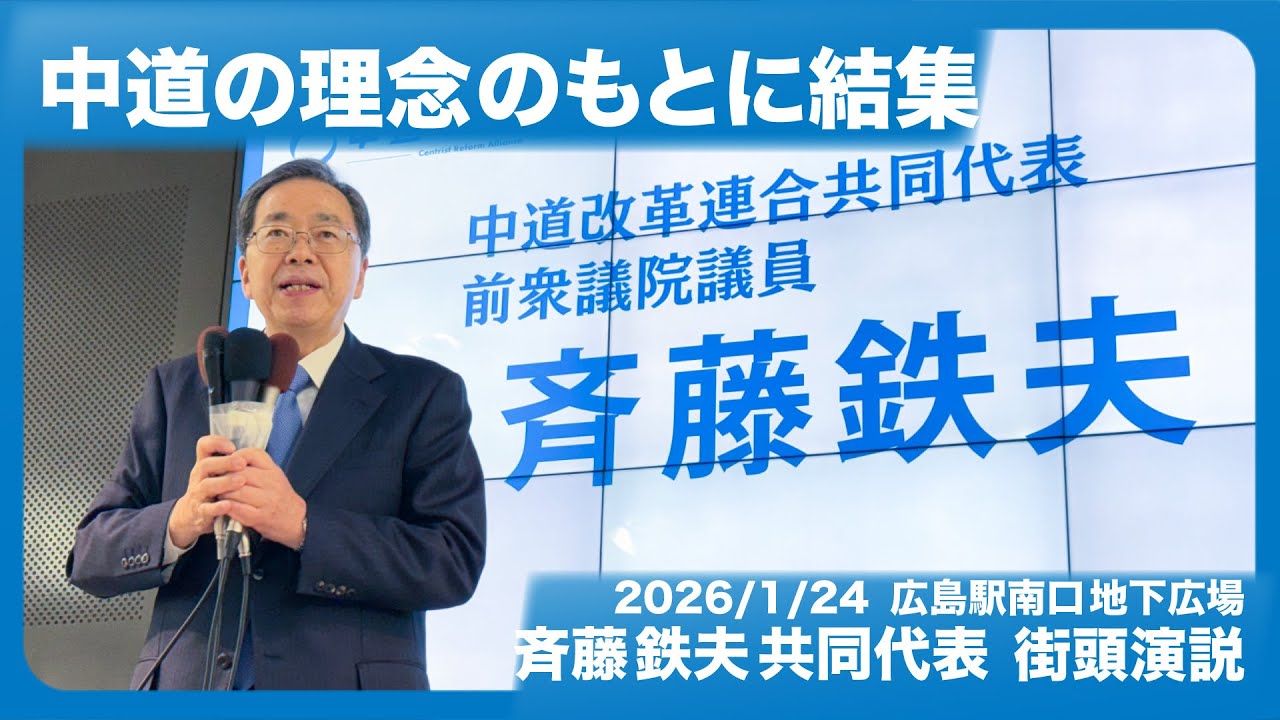 広島からの訴え｜中道改革連合が掲げる生活者ファーストの政治
