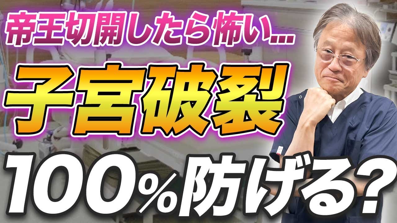 【子宮破裂は防げるの？】帝王切開で傷ついた子宮を守るため妊婦さんに知ってほしいこと