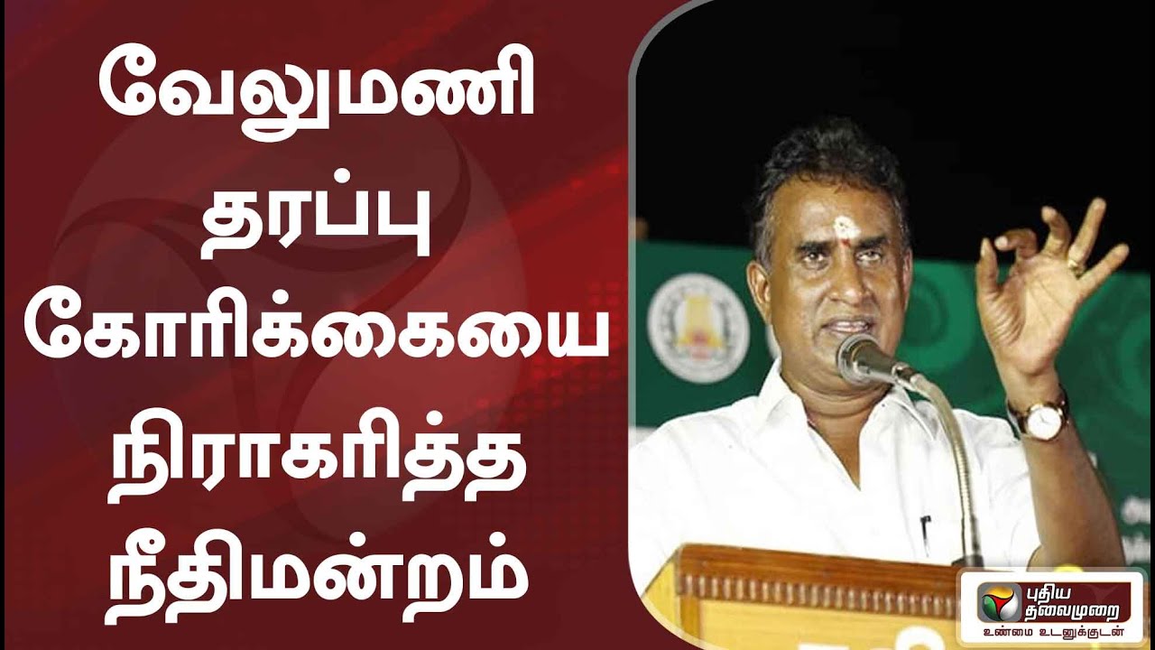 வேலுமணி தரப்பு கோரிக்கையை நிராகரித்த நீதிமன்றம்  #spvelumani #spvelumanicase