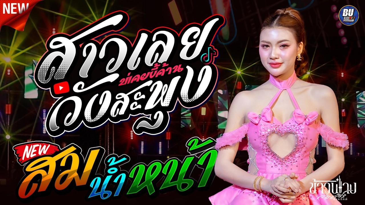 ใหม่!! สาววังสะพุง (สาวเลยบ่เคยขี้ค้าน) สมน้ำหน้า [[ ข้าวฟ่าง กัญญาวีร์ ]] #แสดงสด ล่าสุดห้วยทับทัน
