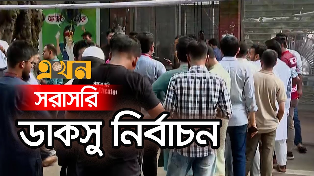 LIVE: ডাকসু নির্বাচন | DUCSU Election | Dhaka University | Ekhon TV