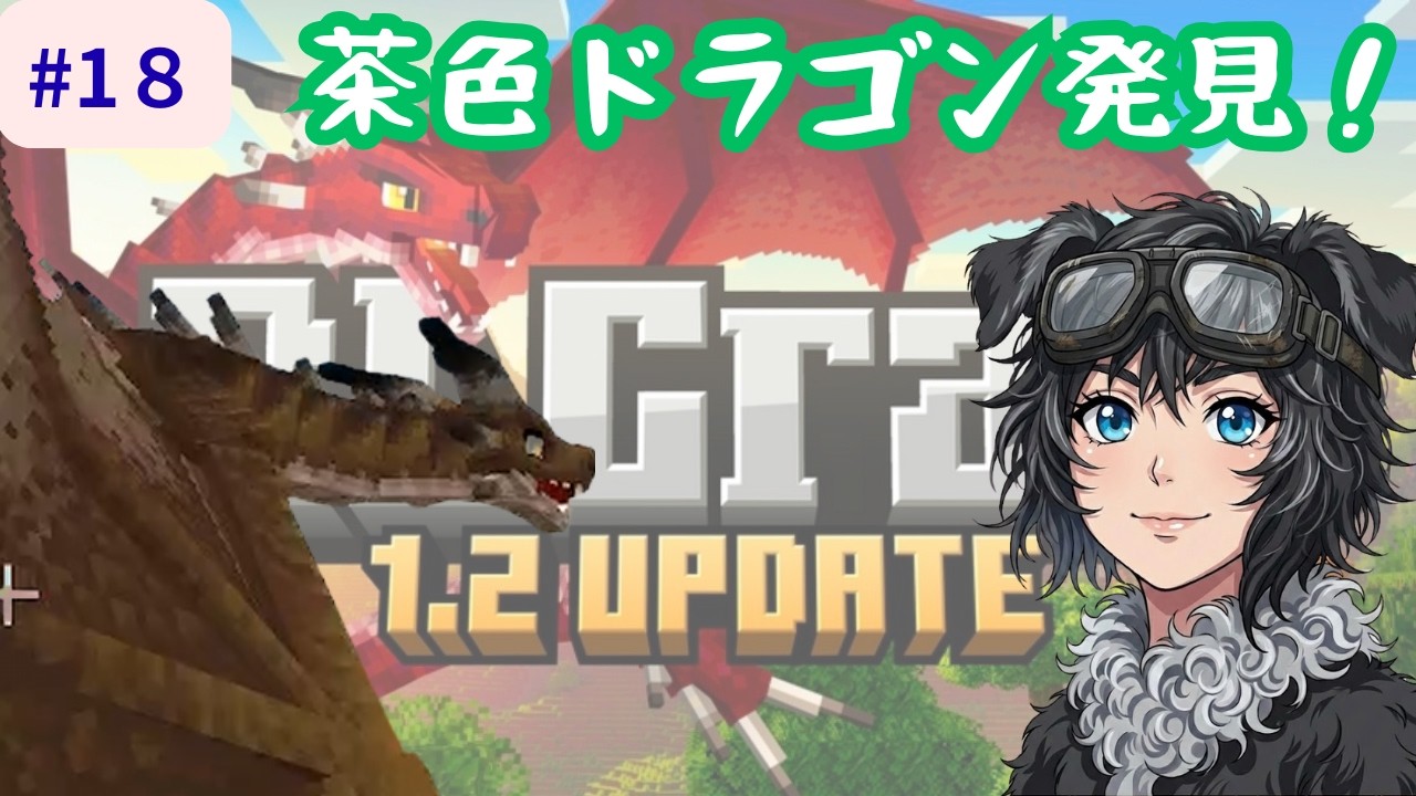 １８日目　統合版RLクラフト　茶ドラゴン発見の巻！！