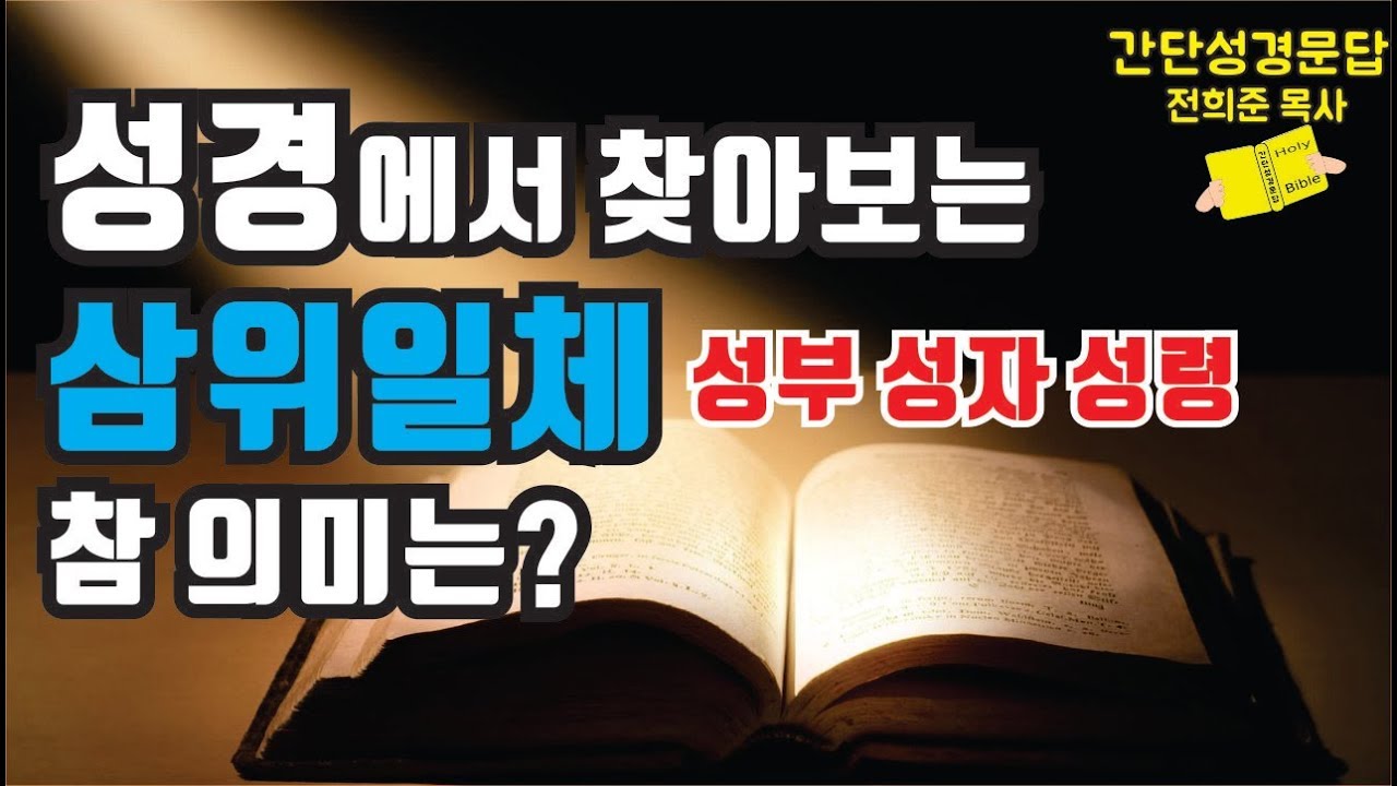 [삼위일체하나님 성부 성자 성령의 참 의미는?] 성경에서 말하는 삼위일체, 재미있는 성경 전희준목사