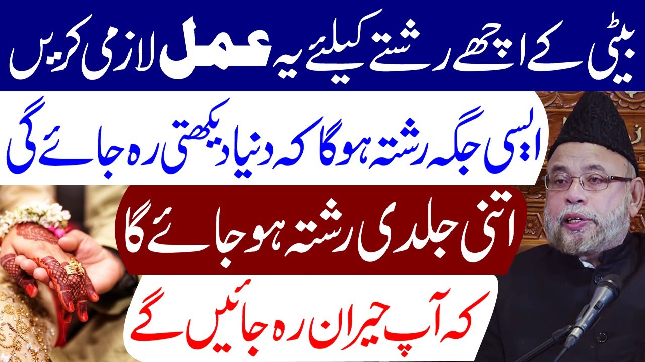 Ladki Ki Shadi Ke Liye Ye Amal Lazmi Karen | Maulana Sadiq Hasan