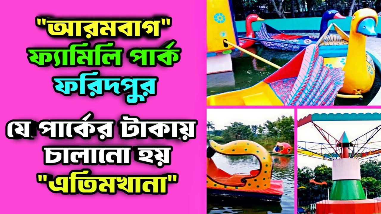 আরামবাগ ফ্যামিলি পার্ক | পিকনিক কর্নার | ফরিদপুর | Arambagh family Park | Picnic Corner | Faridpur