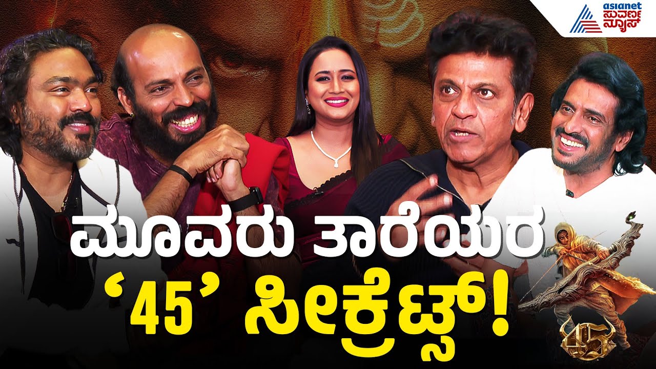 ಮೇಕಿಂಗ್ ಭರ್ಜರಿ..ಏನು '45' ಸಿನಿಮಾ ಸ್ಟೋರಿ? | 45 Movie | Shiva Rajkumar | Upendra | Raj B Shetty