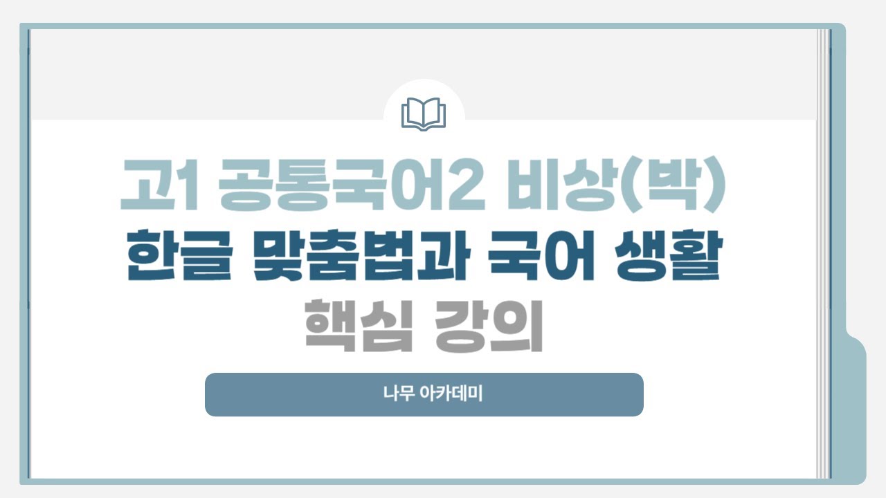 [고1 내신] 공통국어1 비상(박) 2(2) 한글 맞춤법과 국어 생활 내신 대비 강의