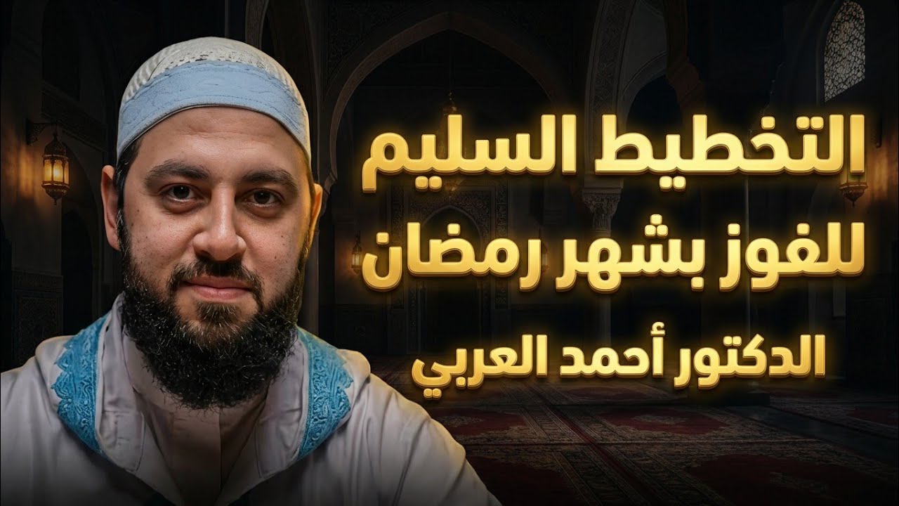 كيف تفوز بشهر رمضان وعدم ضياع الشهر ؟! إليك الحل في هذا المقطع | الدكتور أحمد العربى #رمضان
