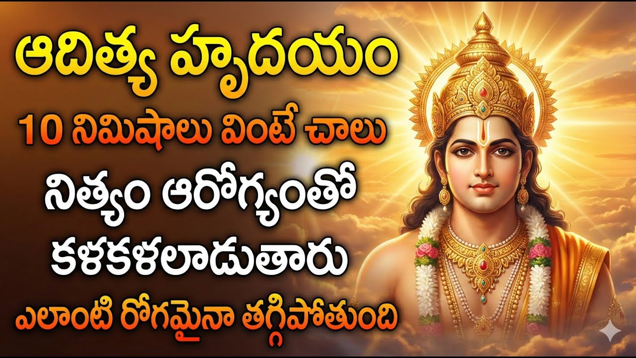 ఆదిత్య హృదయం | Adithya Hrudayam Telugu | Powerful Surya Mantra @maadevotionalstv