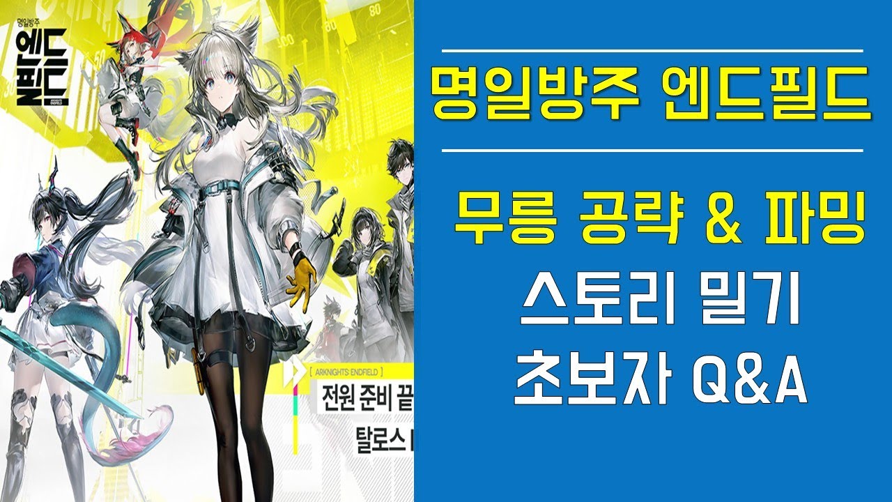 [명일방주:엔드필드] 신캐 뽑기! 무릉 공략! 건설! 초보자 Q&A