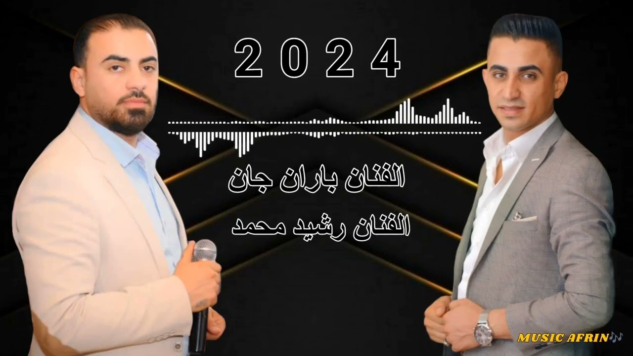 جديد 2024 اجمل ثنائي الفنان باران جان الفنان رشيد محمد اجمل اغاني اعراس عفرين 🎶🌹