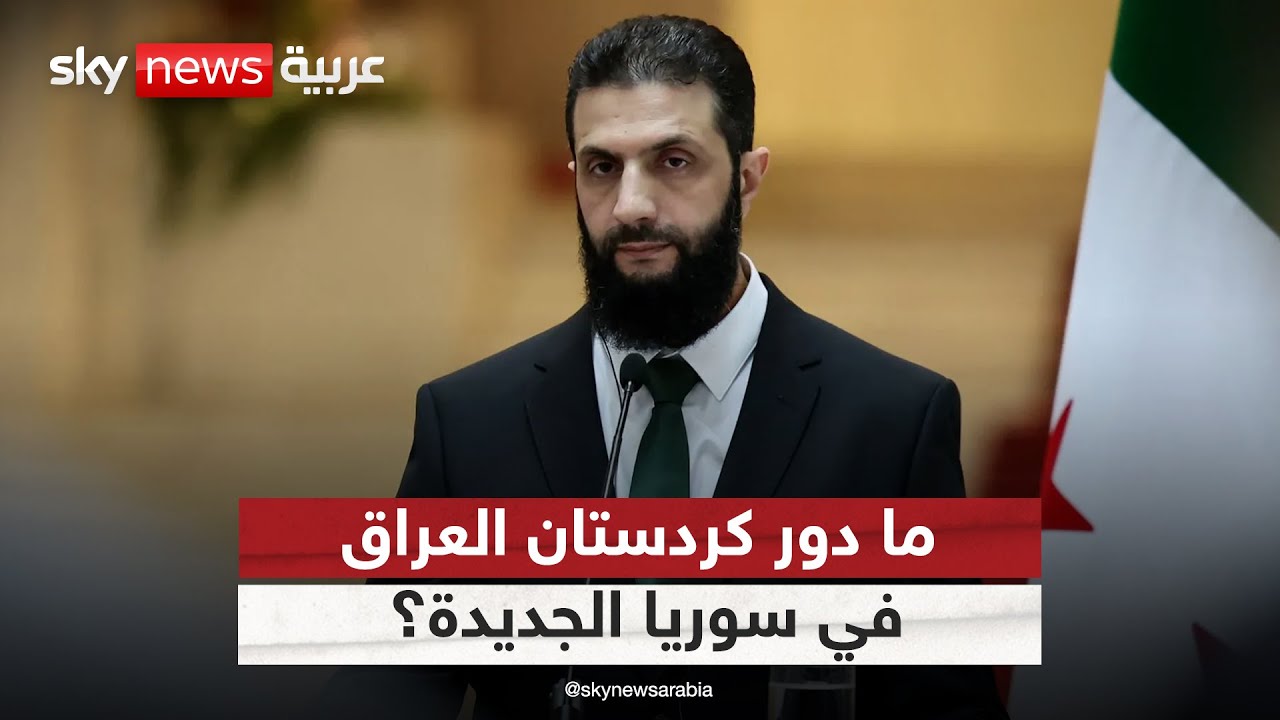 كيف تتدخل كردستان العراق بين قسد وإدارة سوريا الجديدة؟ | #ستوديو_وان_مع_فضيلة