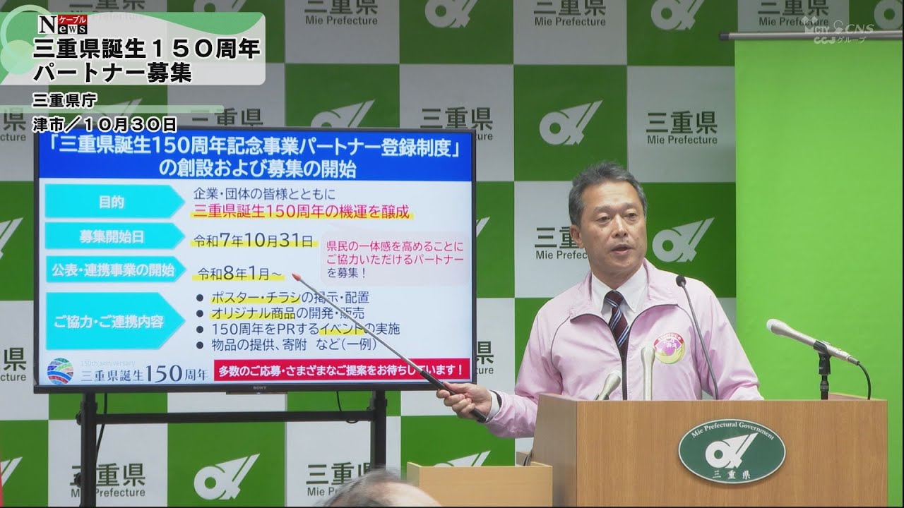 【ケーブルNews】三重県誕生１５０周年記念事業パートナー 募集開始